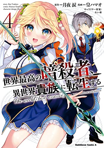 世界最高の暗殺者、異世界貴族に転生する　(4) (角川コミックス・エース)