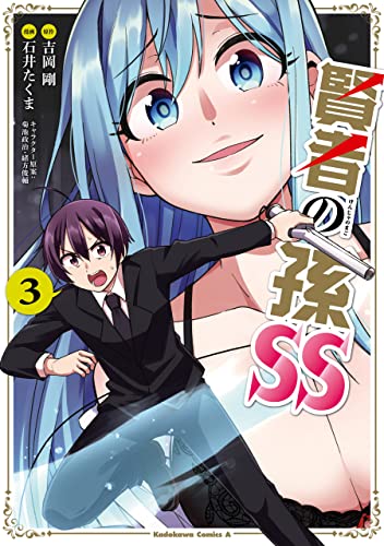 賢者の孫ss　(3) (角川コミックス・エース)