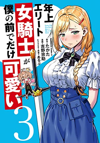 年上エリート女騎士が僕の前でだけ可愛い(3) (角川コミックス・エース)