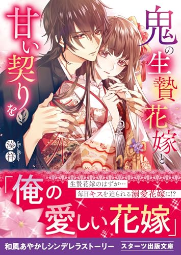 鬼の生贄花嫁と甘い契りを (スターツ出版文庫)