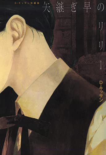 電子特別版 矢継ぎ早のリリー (zero-sumコミックス)