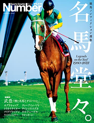numberplus「number競馬ノンフィクション傑作選　名馬堂々。」 (sports graphic number plus(スポーツ・グラフィック ナンバー プラス)) (文春e-book)