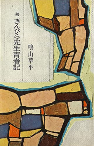 続　きんぴら先生青春記 (romanbooks)