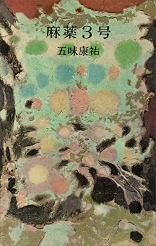 麻薬3号 (romanbooks)