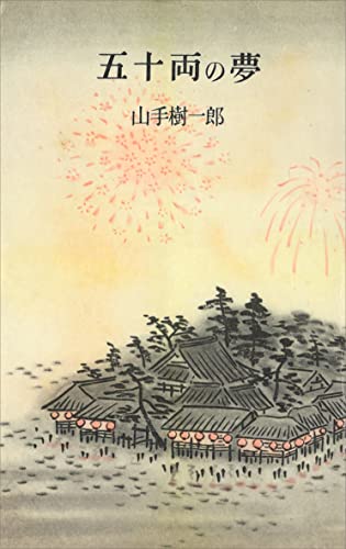 五十両の夢 (romanbooks)
