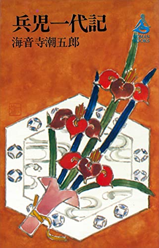 兵児一代記 (romanbooks)