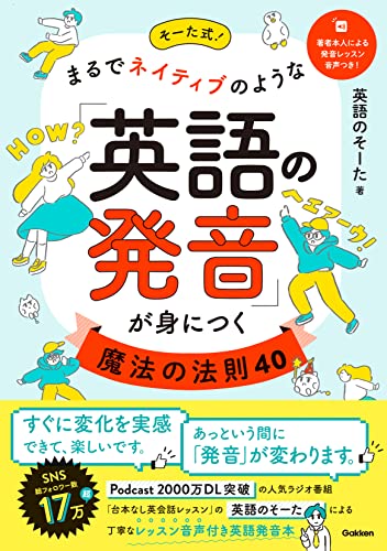 そーた式!まるでネイティブのような「英語の発音」が身につく魔法の法則40