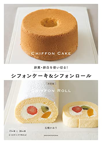 卵黄・卵白を使い切る!シフォンケーキ&シフォンロール　決定版