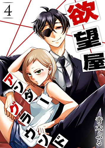 欲望屋アンダーグラウンド(4) (ganma!)