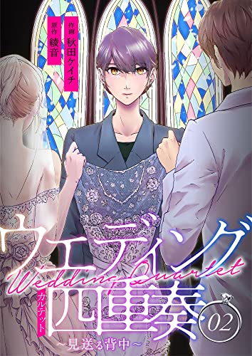 ウエディング四重奏~見送る背中~ 2巻 (mangadock)