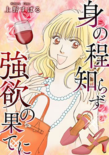 身の程知らず~強欲の果てに (gray comics)