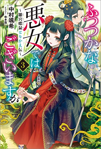 ふつつかな悪女ではございますが: 3　~雛宮蝶鼠とりかえ伝~【特典ss付】 (一迅社ノベルス)