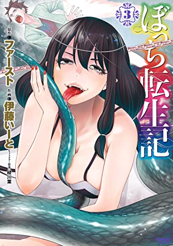 ぼっち転生記 (3) (バンブーコミックス 異世界bc)