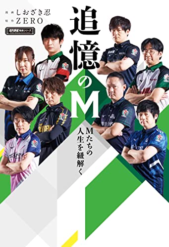 追憶のm　mたちの人生を紐解く