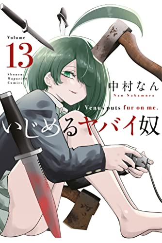 いじめるヤバイ奴 13巻 表紙