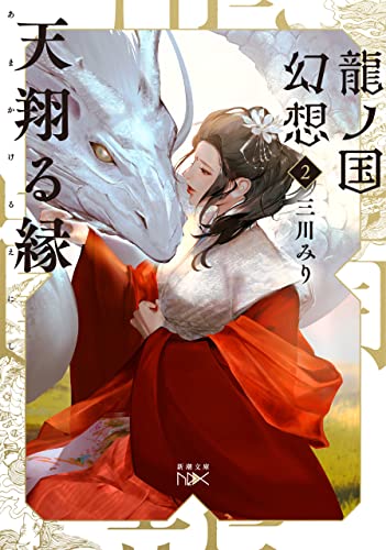 龍ノ国幻想2　天翔る縁(新潮文庫nex)