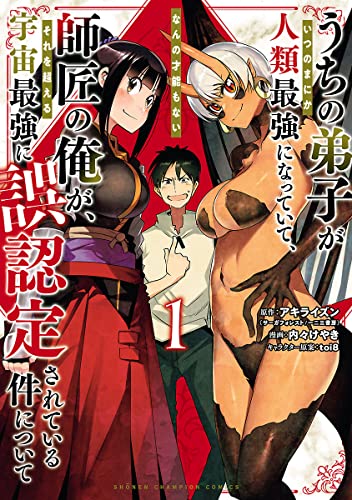 うちの弟子がいつのまにか人類最強になっていて、なんの才能もない師匠の俺が、それを超える宇宙最強に誤認定されている件について 1巻 表紙