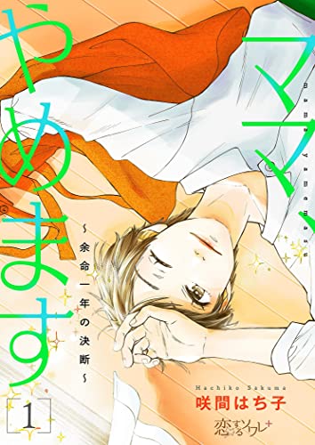 ママ、やめます~余命一年の決断~ 1 (恋するソワレ+)