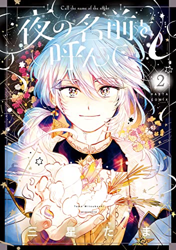夜の名前を呼んで 2 (harta comix)