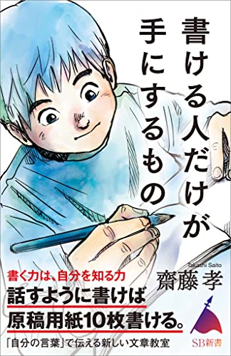 書ける人だけが手にするもの (sb新書)
