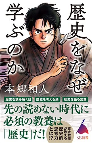 歴史をなぜ学ぶのか (sb新書)
