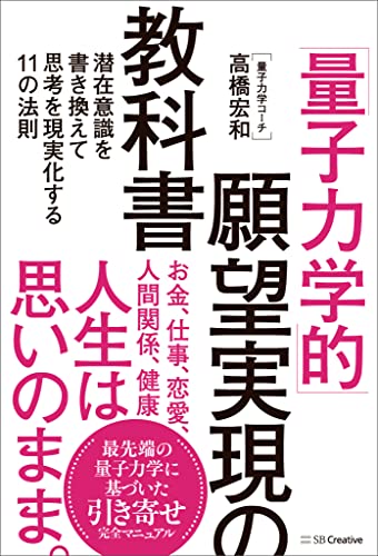 「量子力学的」願望実現の教科書　潜在意識を書き換えて思考を現実化する11の法則