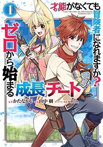 才能〈ギフト〉がなくても冒険者になれますか？ ゼロから始まる『成長』チート 1巻 表紙