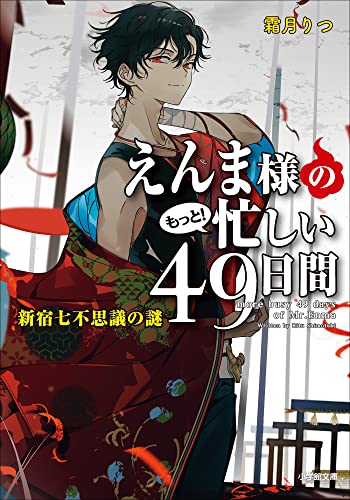 えんま様のもっと!忙しい49日間　新宿七不思議の謎 (小学館文庫キャラブン!)