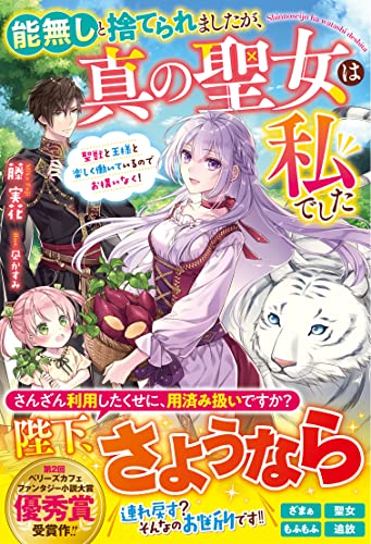 能無しと捨てられましたが、真の聖女は私でした~聖獣と王様と楽しく働いているのでお構いなく!~【電子限定ss付き】 (ベリーズファンタジー)