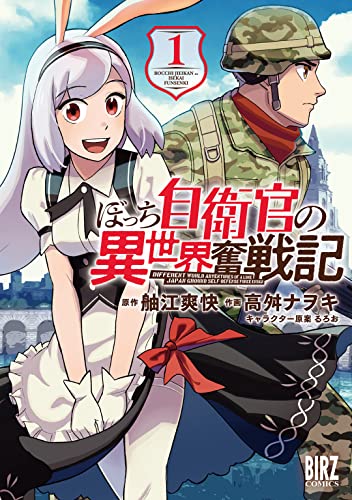 ぼっち自衛官の異世界奮戦記 (1) 【電子限定カラーイラスト収録&電子限定おまけ付き】 (バーズコミックス)