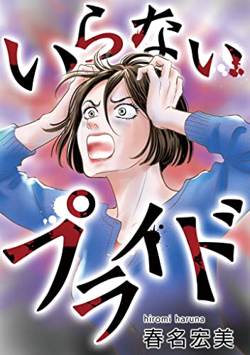 いらないプライド (gray comics)