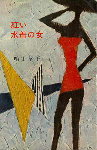 紅い水着の女 (romanbooks)