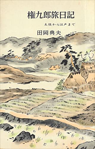 権九郎旅日記 (romanbooks)