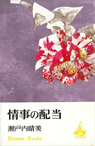 情事の配当 (romanbooks)