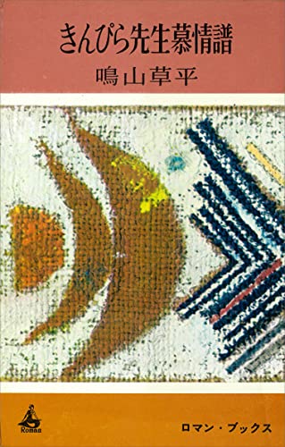 きんぴら先生慕情譜 (romanbooks)