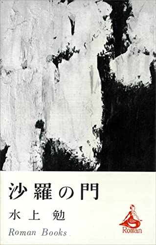 沙羅の門 (romanbooks)