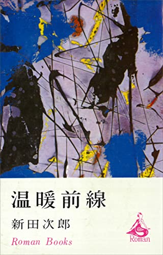 温暖前線 (romanbooks)