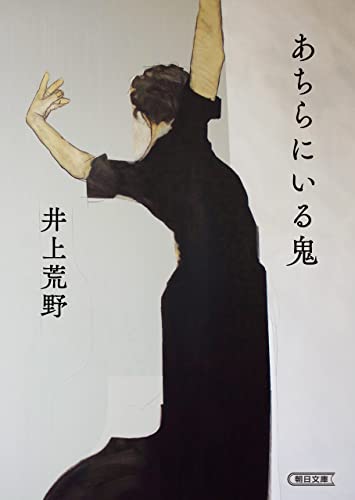 あちらにいる鬼 (朝日文庫)