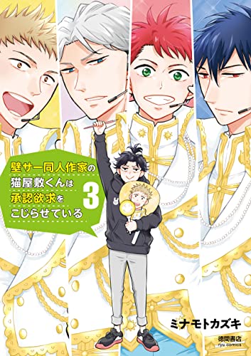 壁サー同人作家の猫屋敷くんは承認欲求をこじらせている(3)【電子限定特典ペーパー付き】 (ryu comics)