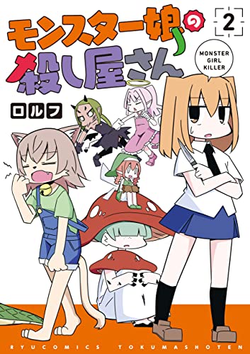 モンスター娘の殺し屋さん(2)【電子限定特典ペーパー付き】 (ryu comics)