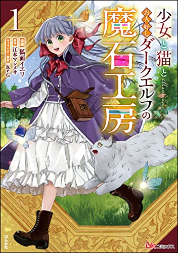 少女と猫とお人好しダークエルフの魔石工房 コミック版 (1) (bkコミックス)