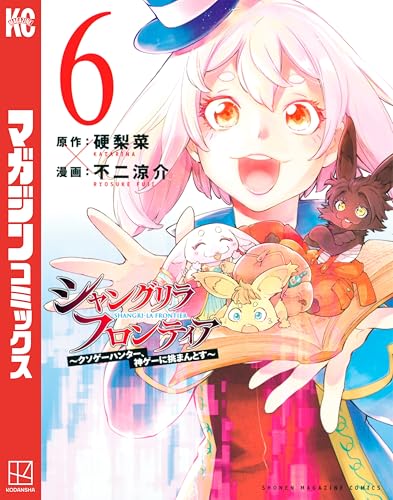 シャングリラ・フロンティア〜クソゲーハンター、神ゲーに挑まんとす〜 6巻 表紙