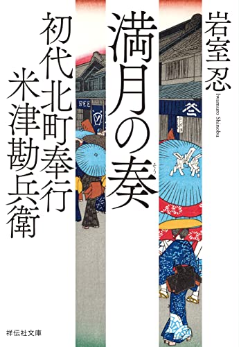 初代北町奉行 米津勘兵衛〈二〉 満月の奏 (祥伝社文庫)