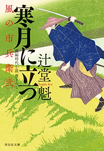 寒月に立つ 風の市兵衛 弐[29] (祥伝社文庫)