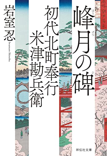 初代北町奉行 米津勘兵衛〈三〉 峰月の碑 (祥伝社文庫)