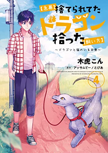【急募】捨てられてたドラゴン拾った【飼い方】 ~ドラゴンと猫のいる日常~　4 (アース・スターコミックス)
