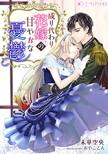 成り代わり花嫁の甘やかな憂鬱 (ミーティアノベルス)