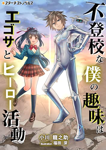 不登校な僕の趣味はエゴサとヒーロー活動 (スターダストノベルス)