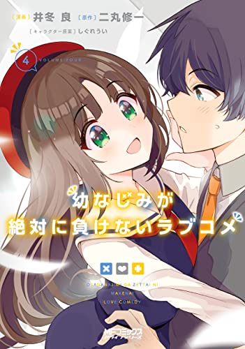 幼なじみが絶対に負けないラブコメ 4巻 表紙