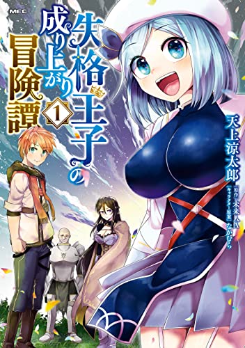 失格王子の成り上がり冒険譚 1巻 表紙